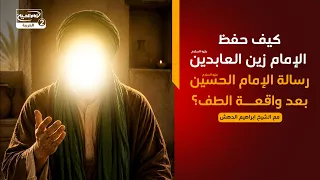 اضواء على نهضة الامام الحسين(5) :كيف حفظ الإمام زين العابدين رسالة الإمام الحسين بعد واقعة الطف؟