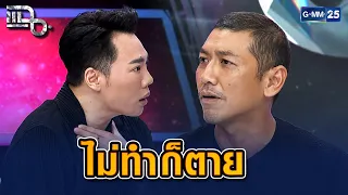 "Do or Die" สไตล์ยายป๋อมแป๋ม ไม่ทำก็รอความตาย! | Highlight แฉ 30 มิ.ย. 69