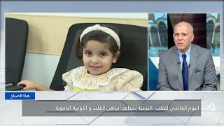 اليوم العالمى للقلب .. التوعية بمخاطر أمراض القلب والأوعية الدموية | هذا الصباح