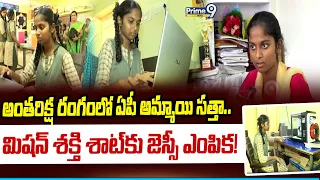 Mission Shakti Satellite : అంతరిక్ష రంగంలో ఏపీ అమ్మాయి సత్తా.. మిషన్ శక్తి శాట్‌కు జెస్సీ ఎంపిక!