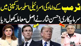 Jared Kushner's Firm Invests in Israeli Company | Hassan Nisar's Shocking Revelations | SAMAA TV