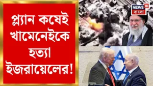 Iran Israel War | কয়েকবছরের নজরদারি, হ্যাক Tehran এর CC Camera! কীভাবে হত্যা Khamenei? | Bangla News