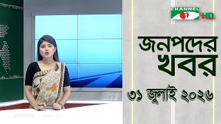 চ্যানেল আই জনপদ সংবাদ | Channel i Janapod News |31 July, 2026