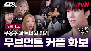 [EP.9 Preview] Romance blooms on Kill It🫣 From an all-time great performance photoshoot mission t...