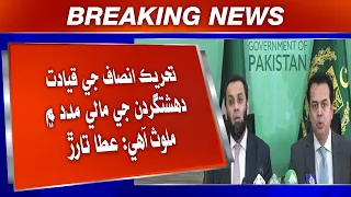Tehreek-e-Insaf Ji Qiyadat Dahshatgardn Ji Maali Madad Mein Mulawis Aahe: Atta Tarar