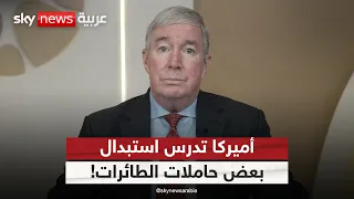 قائد القوات البحرية الأميركية سابقاً: تجري دراسة استبدال بعض حاملات الطائرات في المنطقة
