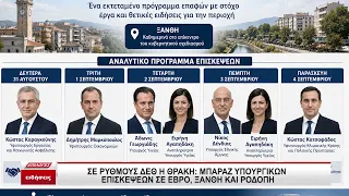 Σε ρυθμούς ΔΕΘ η Θράκη: Μπαράζ υπουργικών επισκέψεων σε Έβρο, Ξάνθη και Ροδόπη