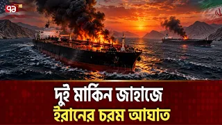 হরমুজে ধুন্ধুমার, আমেরিকাকে শক্তি দেখালো ইরান | Iran | usa | Oiltanker | Ekattor TV