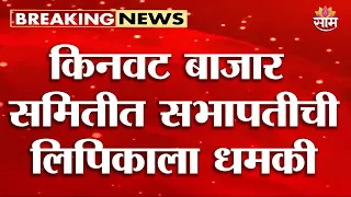 किनवट बाजार समितीत सभापतीची लिपिकाला धमकी, धक्काबुक्की करत धमकी | Kinwat APMC Nanded