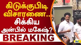 கிடுக்குபிடி விசாரணை.. சிக்கிய அன்பில் மகேஷ்? #anbilmahesh #policeinvestigation #dmk #breakingnews