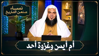 أم أيمن وغزوة أحد  | نساء صنعن التاريخ | الشيخ أحمد سمير