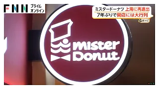 「ミスタードーナツ」上海に店舗オープン　7年ぶり中国への再進出　限定商品も（2026年09月28日）