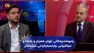 مژار.. پەیوەندییەکانی نێوان هەرێم و بەغدا و میکانیزمی چارەسەرکردنی کێشەکان / میوان: عەبدوڵا شاخەوان