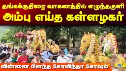 தங்கக்குதிரை வாகனத்தில் எழுந்தருளி அம்பு எய்த கள்ளழகர் | Kallazhagar #MaduraiChithiraiFestival