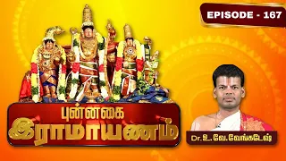 புன்னகை ராமாயணம்-வடுவூர் ஸ்ரீகோதண்டராமன் | Dr.U.Ve. Venkatesh | Punnagai Ramayanam | Epi 167