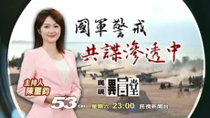 【民視異言堂 預告】國軍警戒：共諜滲透中