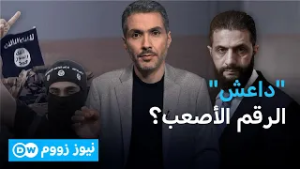هل سيعود تنظيم "داعش" لسابق عهده في سوريا؟ | نيوز زووم