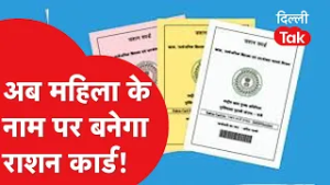 Delhi New Ration Card Rules 2026: अब घर की महिला होगी मुखिया!।DilliTak