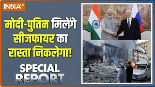 Special Report: अब Ukraine में युद्ध रुकेगा, भारत रुकवाएगा? | Modi-Putin meet | Putin in BRICS