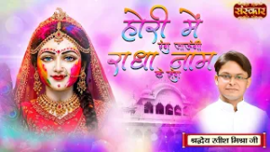 होरी में रंग जाऊंगी राधा नाम के संग | Ravish Mishra Ji | Radhe Krishna Bhajan | Sanskar TV