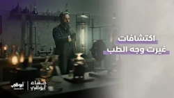 اكتشافات غيرت وجه الطب | برنامج مساء أبوظبي