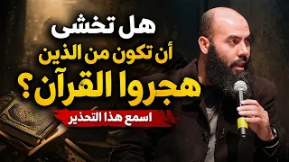 Are you afraid of being among those who have abandoned the Quran? Listen to this warning