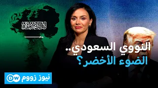 واشنطن والرياض تقتربان من الاتفاق النووي.. من الرابح؟ | نيوز زووم