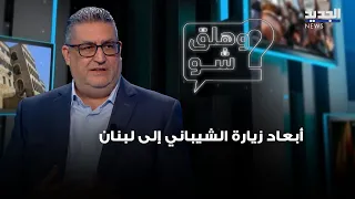 The Implications of Al-Shaibani's Visit to Lebanon: Ghassan Hajjar Analyzes