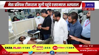 Jaipur News | नेता प्रतिपक्ष टीकाराम जूली पहुंचे एसएमएस अस्पताल, अलवर गोलीकांड के पीड़ित का जाना हाल