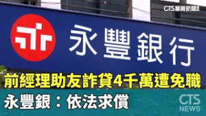 前經理助友詐貸4千萬遭免職　永豐銀：依法求償｜華視新聞 20260226 @CtsTw