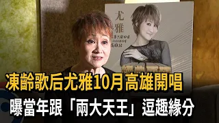 Ageless Diva You Ya to Perform in Kaohsiung in October, Reveals Humorous Past Connections with "T...