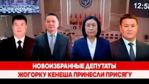 Новоизбранные депутаты Жогорку Кенеша принесли присягу
