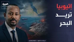 10 PM | Ethiopia’s Search for the Red Sea.. Why Does Addis Ababa Insist on a Maritime Outlet?