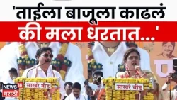 Dhananjay Munde Speech | 'ताईला बाजूल काढलं की मला धरतात... मुंडे असं का म्हणाले?'