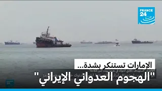 أبو ظبي تدين استهداف إيران ناقلتي نفط تابعة لها خلال عبورهما مضيق هرمز