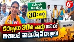 కర్నూలు 30వ వార్డు బరిలో ఆశాలత | నామినేషన్ దాఖలు | Kurnool Municipal Elections 2026 | TDP | 6TV