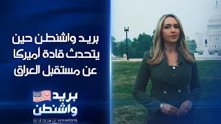 من قلب العاصمة الأميركية..  #بريد_واشنطن حين يتحدث قادة أميركا عن مستقبل العراق