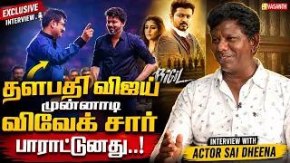 Vivek சார் கொடுத்த முத்தம் ஆஸ்கருக்கு சமம்! - Actor Sai Dheena interview | CM VIJAY | Vasanth TV