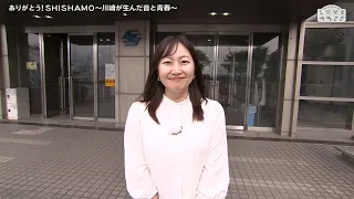 LOVEかわさき　7月11日放送　ありがとう！SHISHAMO ～川崎が生んだ音と青春～