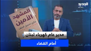 The Trust Scene | Director General of Electricity of Lebanon faces court in copper theft case