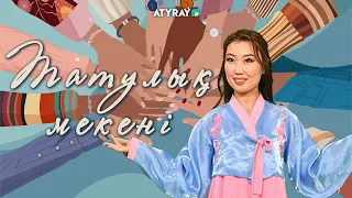Ноғай қызының қазақы ғұмыры - 1 бөлім / татулық мекені / 12.09.2026