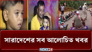সারাদেশের সব আলোচিত খবর | NEWS24