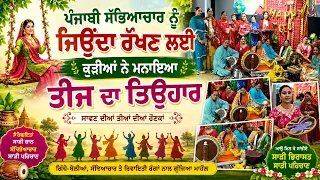 ਪੰਜਾਬੀ ਸੱਭਿਆਚਾਰ ਨੂੰ ਜਿਉਂਦਾ ਰੱਖਣ ਲਈ ਕੁੜੀਆਂ ਨੇ ਮਨਾਇਆ ਤੀਜ ਦਾ ਤਿਉਹਾਰ