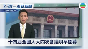 無綫7:30一小時新聞：十四屆全國人大四次會議明早開幕｜迪拜機場有限度運作　開戰後首班來港客機今晚抵達｜香港新聞｜無綫新聞｜TVB News｜2026/03/04