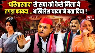 UP Election 2027 : ‘परिवारवाद’ से SP को कैसे मिला ये तगड़ा फायदा..Akhilesh Yadav ने बता दिया!CM Yogi