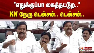 ”எதுக்குப்பா கைத்தட்டுற..” கே.என்.நேரு டென்சன்..  TNAssembly | KNNehru | CMVijay | PolimerNews