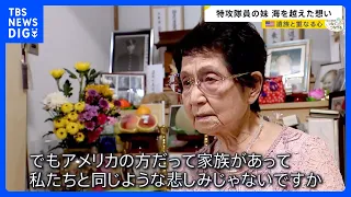 「兄が突入した戦艦でも尊い命が…」特攻隊員の妹と米兵遺族　海を越え重なる想い【news23】｜TBS NEWS DIG