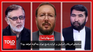 جهان‌نما - حمله‌های امریکا و اسراییل بر ایران؛ پاسخ تهران چه‌گونه خواهد بود؟