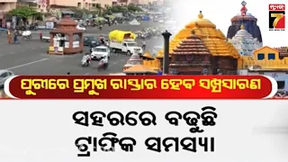 ଶ୍ରୀକ୍ଷେତ୍ରରେ ସୁଗମ ହେବ ଯାତାୟାତ, ଟ୍ରାଫିକ୍ ଭିଡ଼ କମାଇବାକୁ ପ୍ରମୁଖ ରାସ୍ତାର ହେବ ସମ୍ପ୍ରସାରଣ | Puri Traffic