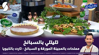 مع الشاف فارس .. وصفة جديدة التليتلي ومملحات بالعجينة المورقة